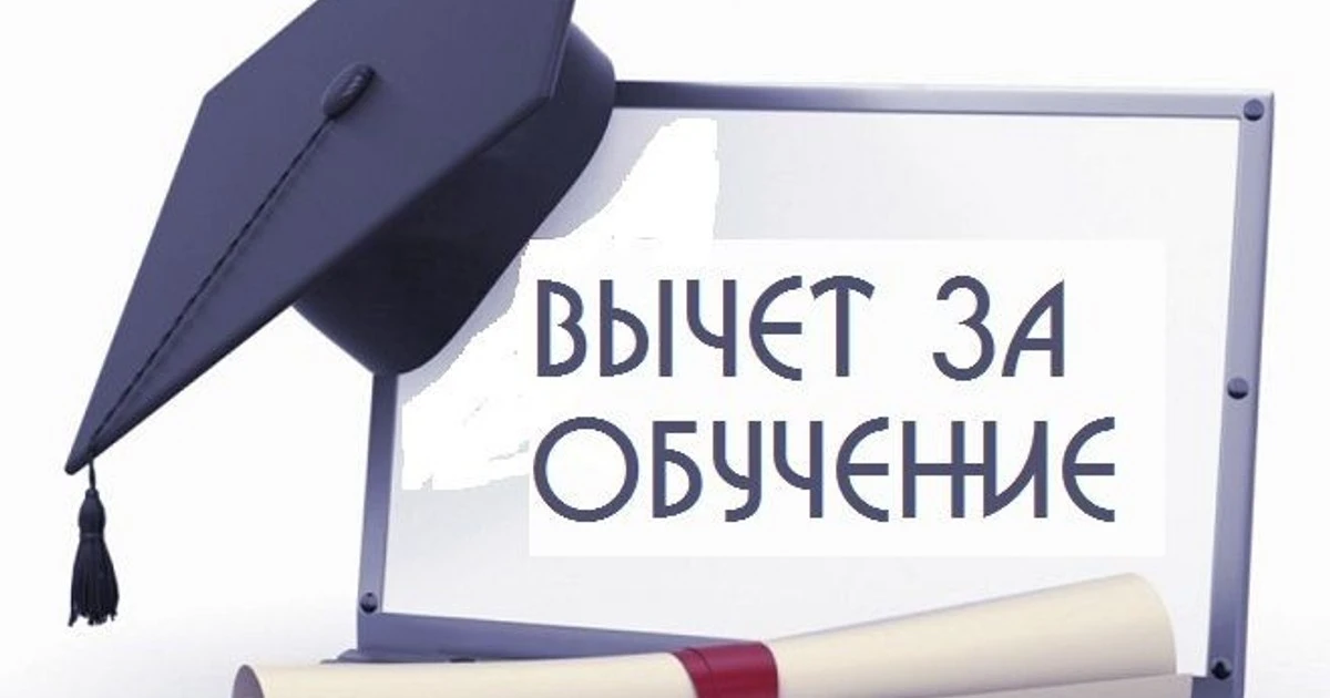 Налоговый вычет