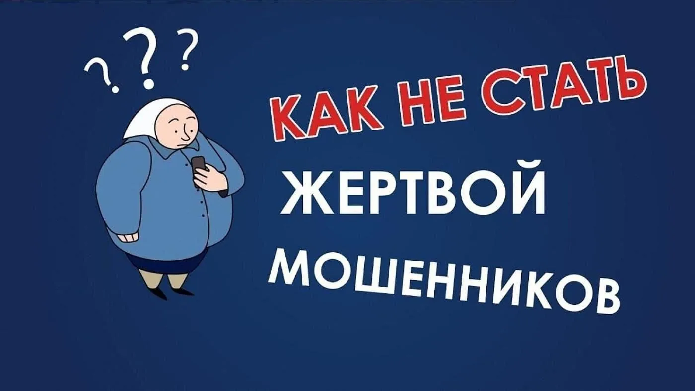 Как защитить себя от мошенников: что делать, если вы стали жертвой обмана