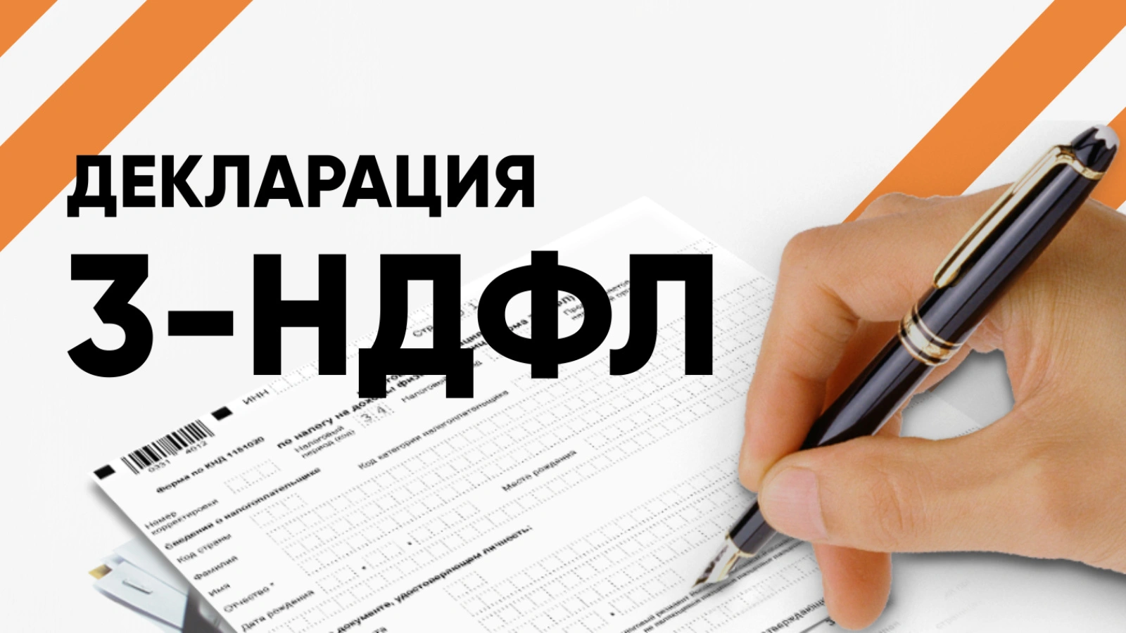 Как заполнить декларацию 3-НДФЛ в 2025 году: пошаговая инструкция для новичков